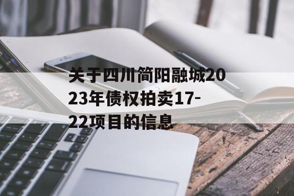 关于四川简阳融城2023年债权拍卖17-22项目的信息
